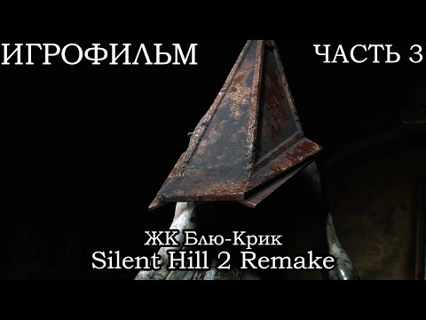 Видео: Silent Hill 2 Remake ➤ ЖК  «Блю-Крик» ПРОХОЖДЕНИЕ | ЧАСТЬ 3 [2K]