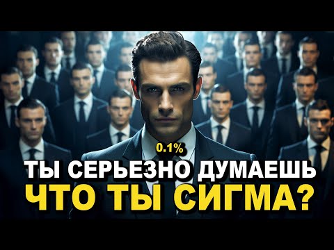 Видео: Кто Такой Сигма Мужчина? (7 Признаков Того Что Ты СИГМА САМЕЦ)