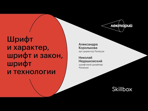 Видео: Шрифт и характер, шрифт и закон, шрифт и технологии | Paratype