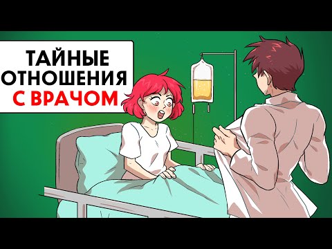 Видео: Мои тайные отношения с школьным врачом !