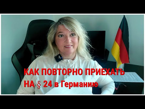 Видео: Повторный заезд в Германию  на § 24. КУДА И КАК