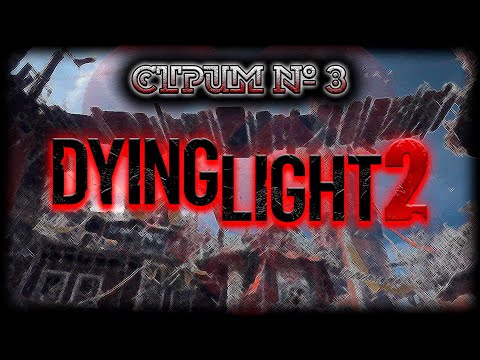 Видео: ~ ПК ~ Dying Light 2: Stay Human ~ СТРИМ #3 ~ ПОЛНОЕ КООП ПРОХОЖДЕНИЕ ~ ПЖ Без спойлеров! #twitch