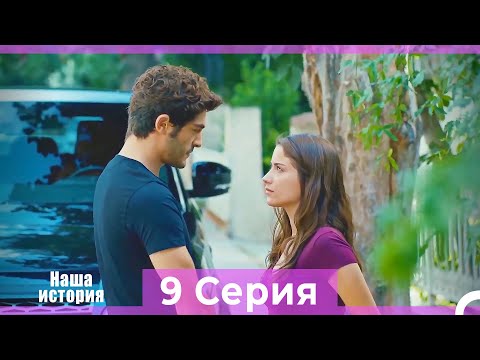 Видео: Наша история 9 Серия (Русский Дубляж)