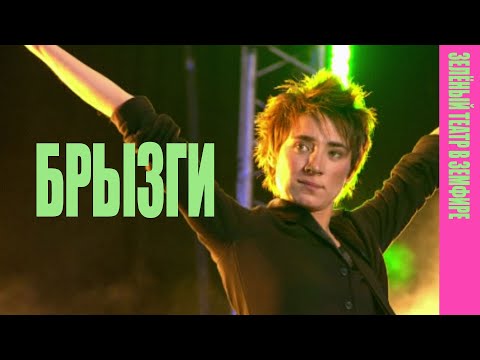 Видео: Земфира — Брызги (LIVE @ «Зелёный театр в Земфире» 2008)