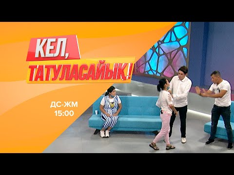 Видео: ШОК!!! Раушан аяғы ауыр күйінде алған күйеуінен бас тартты | Кел, татуласайық! | 27.07.2020