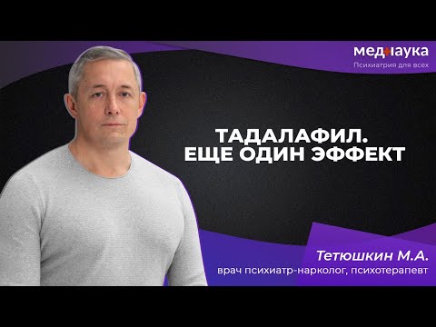 Видео: Тадалафил. Еще один эффект