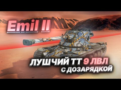 Видео: ПЕРВОЕ ВПЕЧАТЛЕНИЕ - Emil II в Tanks Blitz / Танкс Блиц