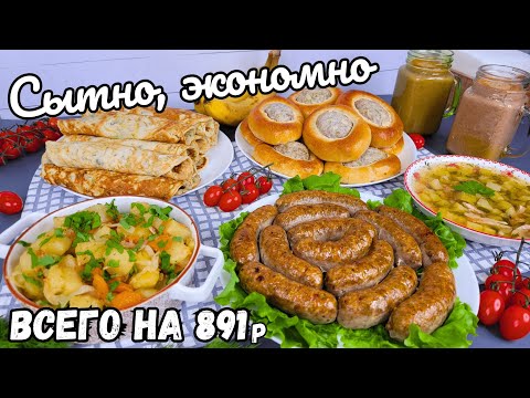 Видео: СУПЕР ЭКОНОМНОЕ меню на 891р! Бюджетное меню на неделю. Как прожить на минималку | Оливьедка