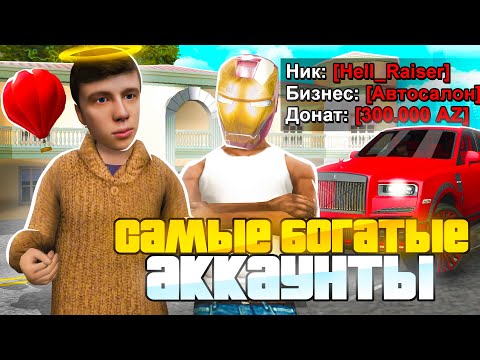 Видео: ЗАШЕЛ НА АККАУНТЫ САМЫХ БОГАТЫХ ИГРОКОВ НА ARIZONA RP в GTA SAMP (WEDNESDAY) - ИМУЩЕСТВО НА 500 МЛРД