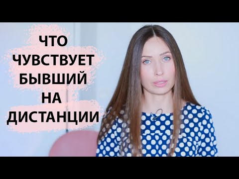 Видео: Что чувствует бывший / Как вернуть отношения