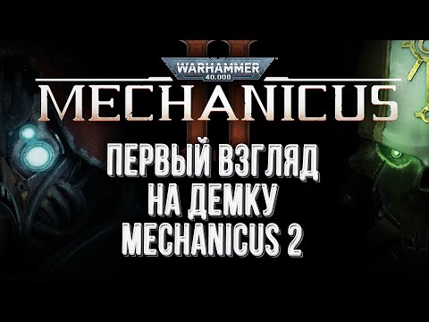 Видео: [СТРИМ] Первый взгляд на демо Warhammer 40000 Mechanicus 2
