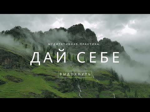 Видео: Расслабляющая дыхательная практика  | Спокойствие за 5 минут