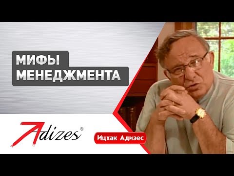Видео: Мифы менеджмента (короткая версия)
