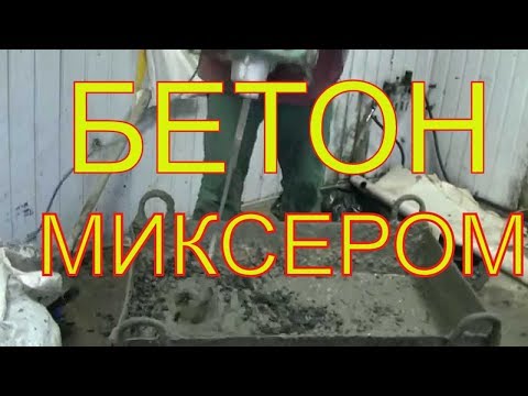 Видео: ДОЛГИЙ замес бетона ручным электро миксером ХИТАЧИ. НАФИГ это нужно= бетономешалкой ЛЕГЧЕ и БЫСТРЕЕ!