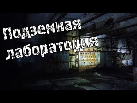 Видео: Заброшенная подземная лаборатория секретного НИИ