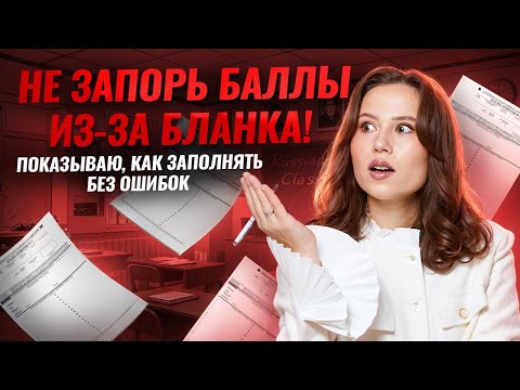 Видео: Как заполнять бланки ответов ОГЭ по русскому языку? | Умскул
