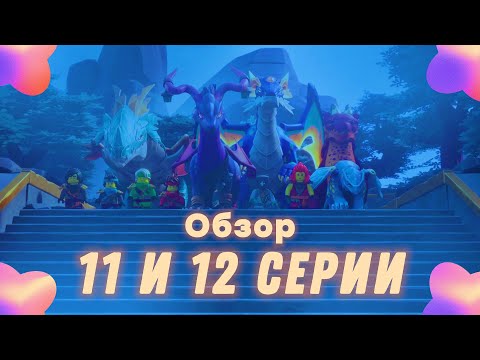 Видео: Эгальт УМЕР?! 11 и 12 Эпизоды 3 Сезона Ниндзяго Восстание Драконов!