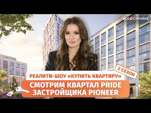 Видео: Квартал PRIDE: цены, планировки и ход строительства в 2025 году