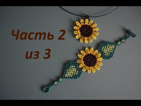 Видео: Кулон и браслет Подсолнух.  Часть 2 из 3. Бисероплетение.  Мастер класс