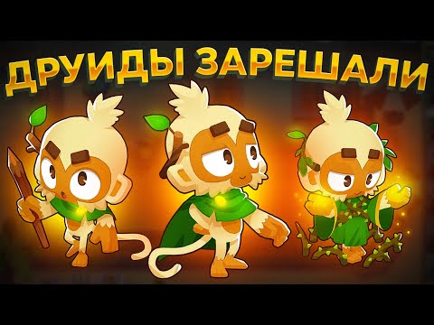 Видео: Bloons TD 6. ДРУИДЫ ЗАРЕШАЛИ!