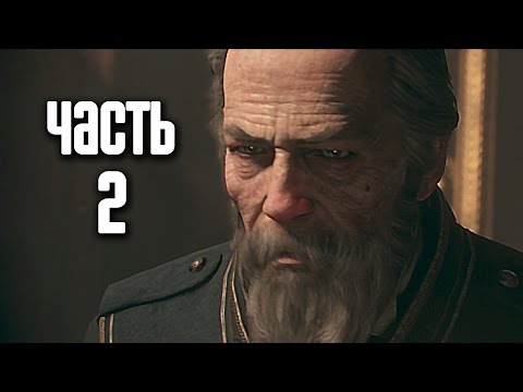 Видео: Прохождение The Order: 1886 (Орден: 1886) — Часть 2: Среди равных
