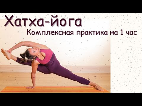 Видео: Комплекс Хатха-йога/ Тренировка на все тело