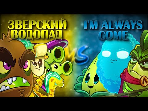 Видео: Второй четвертьфинал пятиполосного чемпионата. Океан Зверского водопада vs I`m always come!