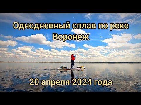 Видео: Однодневный сплав на сапбордах по реке Воронеж 20.04.24 #сапборд, #сап, #sup