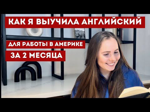 Видео: 3 главных правила без которых вы НЕ выучите язык! Английский для переезда в США!