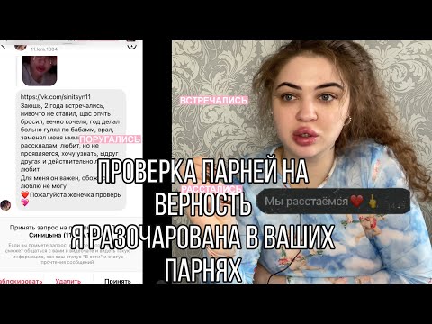 Видео: ПРОВЕРКА ПАРНЕЙ НА ВЕРНОСТЬ|Я РАЗОЧАРОВАНА ВЫБОРОМ ПОДПИСЧИЦ