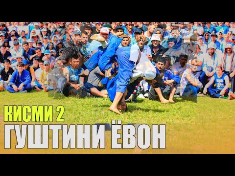 Видео: ГУШТИНИ КАЛОН ДАР Н,ЁВОН  КИСМИ 2