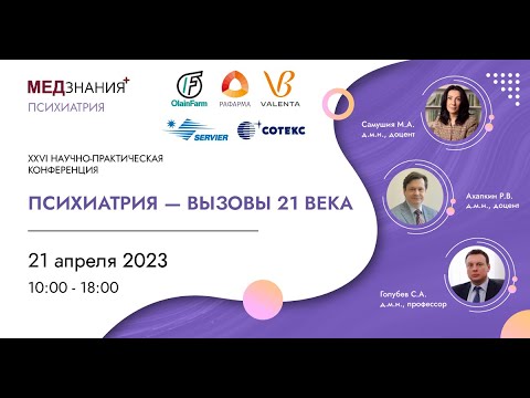Видео: Психиатрия - вызовы 21 века