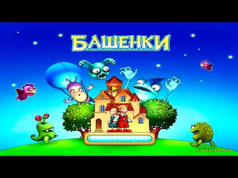 Видео: Башенки - Полный OST