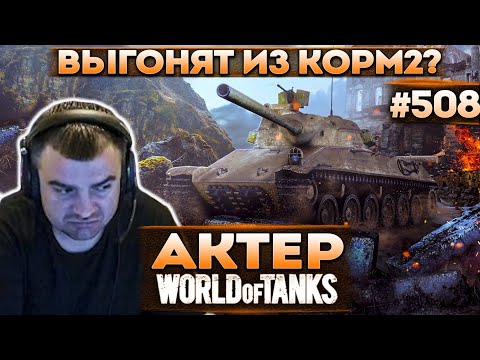 Видео: Актер в WoT #508 | Кикают из КОРМ2 после ГК?!