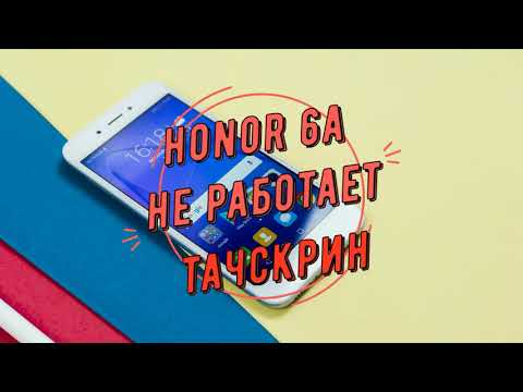 Видео: Honor 6a не работает тачскрин