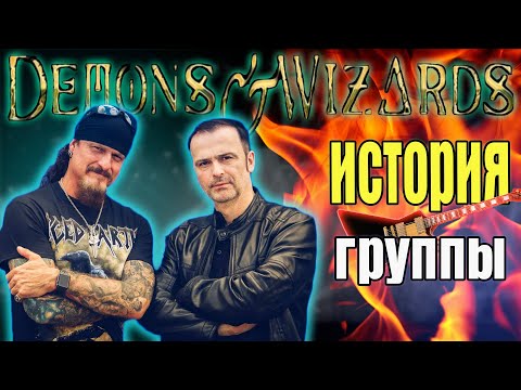 Видео: demons and wizards полная история группы (проект blind guardian и Iced Earth)