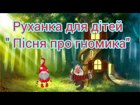 Видео: Руханка для дітей середнього дошкільного віку " Пісня про гномика"