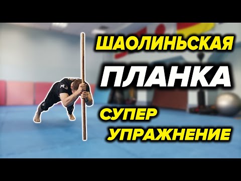 Видео: Нереальная Шаолиньская Планка