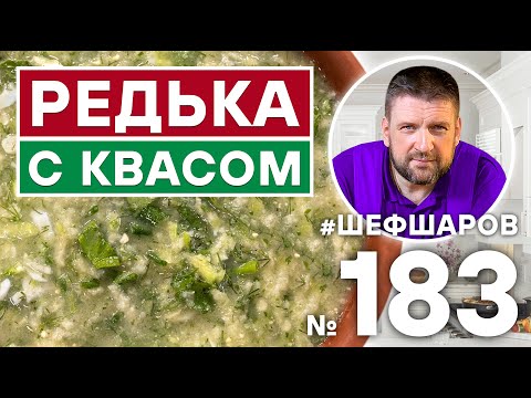 Видео: РЕДЬКА С КВАСОМ. РУССКАЯ КУХНЯ. ХОЛОДНЫЙ СУП. РУССКИЙ СУП.