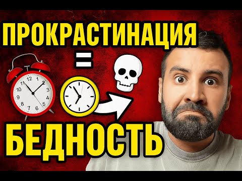 Видео: Прокрастинация ворует твою жизнь: как перестать терять годы впустую