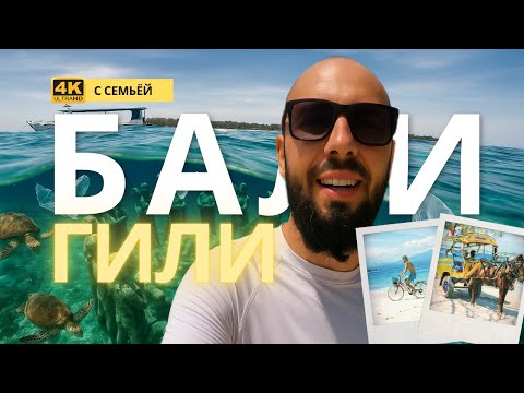 Видео: Бали с семьей часть 9 - ГИЛИ: райские ли это острова на самом деле ???