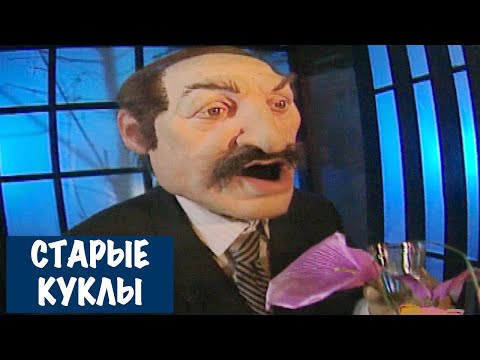 Видео: Объединение с Белоруссией - Старые Куклы