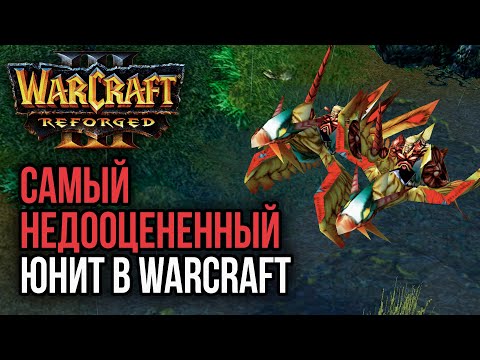 Видео: САМЫЙ НЕДОЦЕНЕННЫЙ ЮНИТ В WARCRAFT: Warcraft 3 Reforged