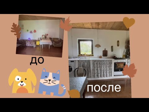 Видео: Как изменился интерьер дома за год. До и после.