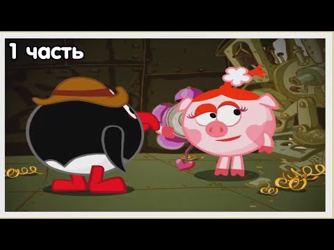 Видео: Собери страну Cмешариков - 1 часть.