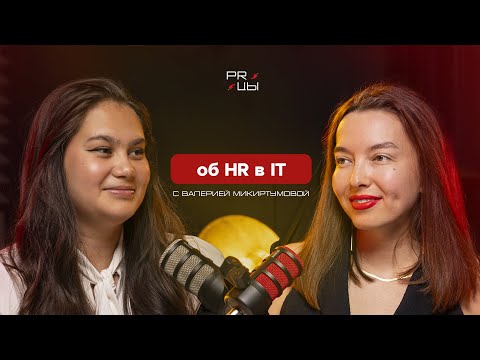 Видео: КАК HR СОТРУДНИЧАТЬ С IT 💼