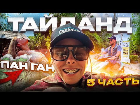 Видео: ТАИЛАНД | МЫ ПОПАЛИ В ШТОРМ | ПАН-ГАН