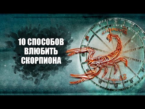 Видео: Скорпион - 10 способов влюбить этот знак.