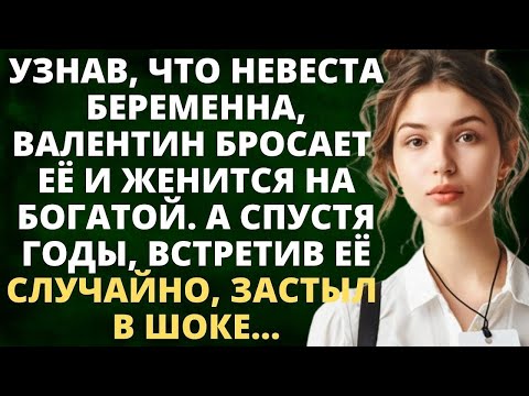 Видео: узнав, что невеста беременна, валентин бросил её и женился на БОГАТОЙ. а спустя время, увидев её...