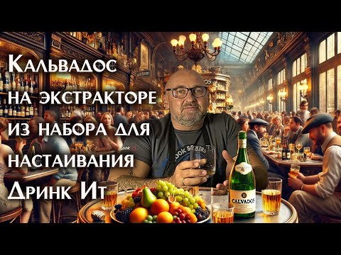 Видео: Кальвадос на экстракторе Сокслета из набора для настаивания. Ваш ключ к идеальному кальвадосу